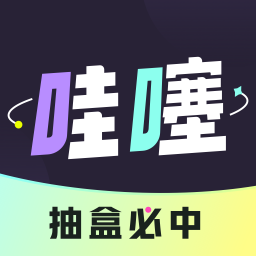 哇噻哇噻-游戏道具盲盒-哇噻哇噻-游戏道具盲盒v1.0.8安卓版APP下载