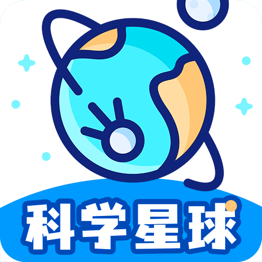 科学星球-科学星球v1.2.1安卓版APP下载