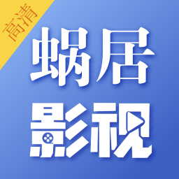 蜗居影视-海量高清视频-蜗居影视-海量高清视频v1.0.2安卓版APP下载