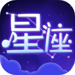 测测星座大师-测测星座大师v1.2安卓版APP下载