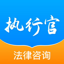 执行官法律咨询-执行官法律咨询v1.0.1安卓版APP下载