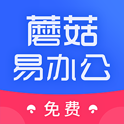 蘑菇易办公-蘑菇易办公v1.1.2安卓版APP下载