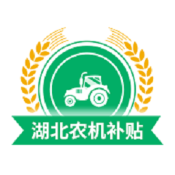 湖北农机补贴-湖北农机补贴v1.0.1安卓版APP下载
