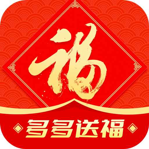 多多送福-多多送福v1.5.9安卓版APP下载