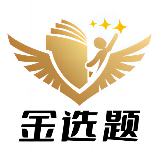 金选题-金选题v2.9.3安卓版APP下载