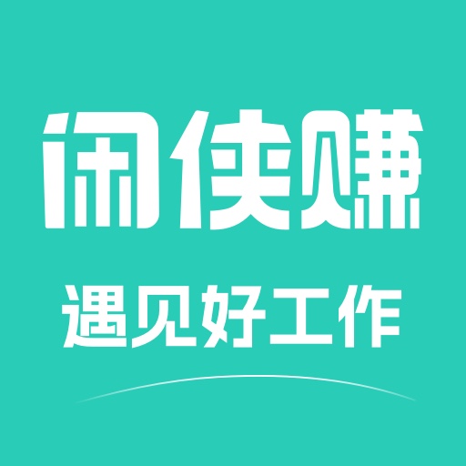 闲侠赚-线上兼职求职招聘-闲侠赚-线上兼职求职招聘v1.2.9安卓版APP下载
