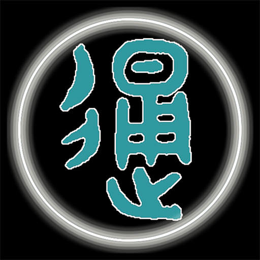 汉字简繁通-汉字简繁通v2.2安卓版APP下载
