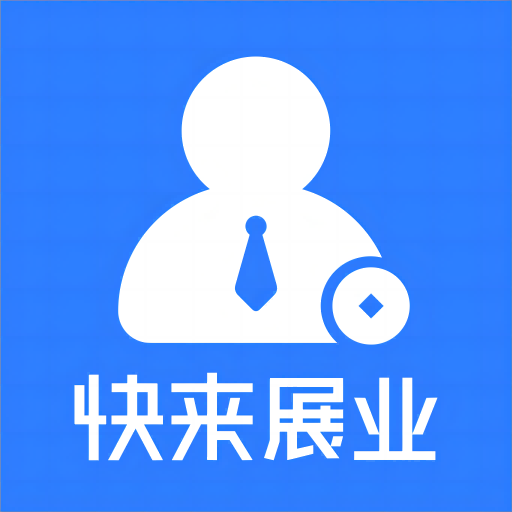 快来展业-智能多维度系统-快来展业-智能多维度系统v1.0.3安卓版APP下载