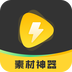 素材神器-素材神器v1.0.3安卓版APP下载