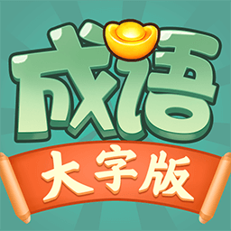 成语大字版-成语大字版v1.1.7.7安卓版APP下载