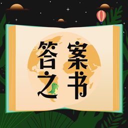 答案之书小决定-答案之书小决定v3.0.16安卓版APP下载
