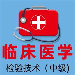 临床主管全题库-临床主管全题库v1.0安卓版APP下载