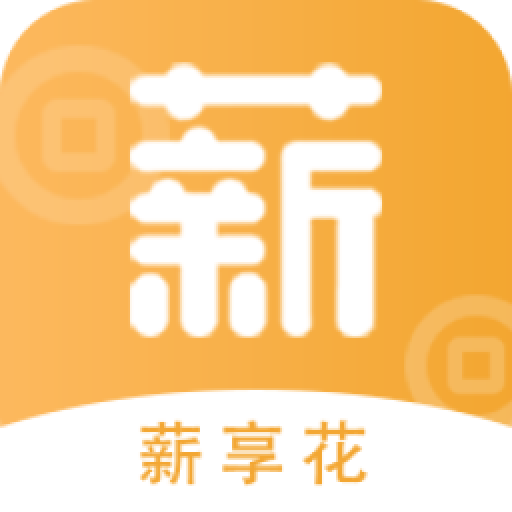薪享花-薪享花v1.0.0安卓版APP下载