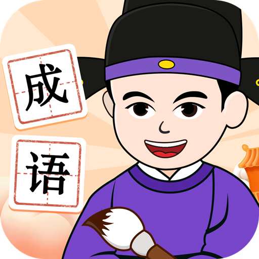 吉祥成语-吉祥成语v1.9.7安卓版APP下载
