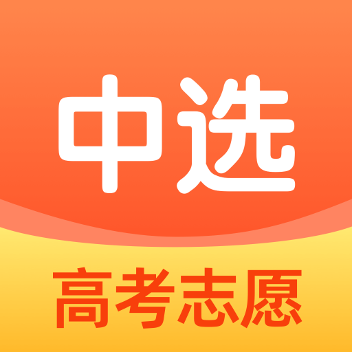 中选志愿-高考志愿填报平台-中选志愿-高考志愿填报平台v1.0安卓版APP下载