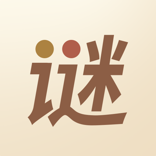 猜谜语达人HD-猜谜语达人HDv1.0.1安卓版APP下载