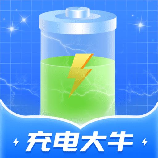 充电大牛-充电大牛v1.0.1安卓版APP下载