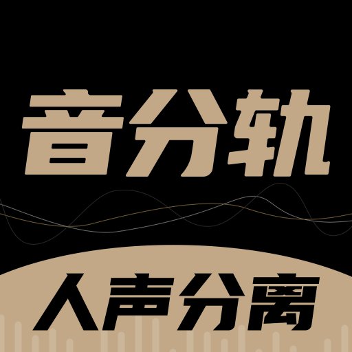 音分轨-人声分离神器-音分轨-人声分离神器v1.0.1安卓版APP下载