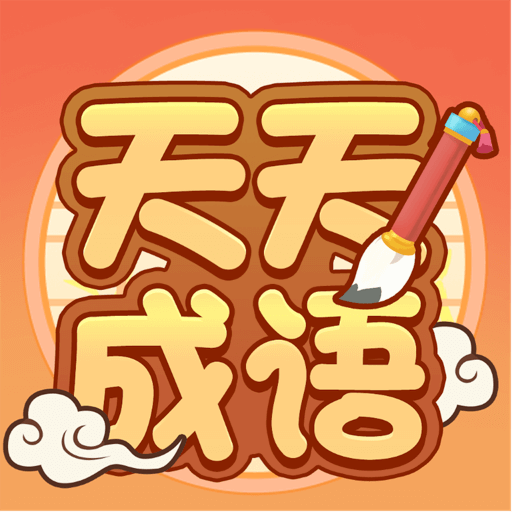 卓迈天天成语-卓迈天天成语v1.6.7安卓版APP下载