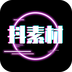 抖素材-抖素材v3.2.8安卓版APP下载