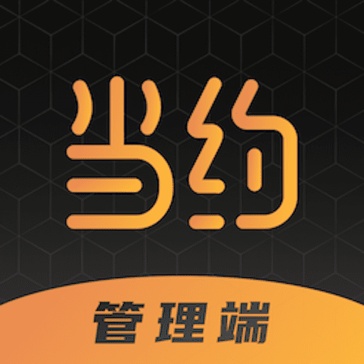 当约管理端-管理可以如此简单-当约管理端-管理可以如此简单v0.1.0安卓版APP下载