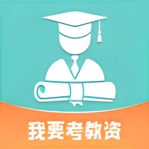 青教赛-课堂教学云平台-青教赛-课堂教学云平台v1.1安卓版APP下载