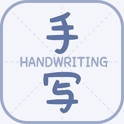丫丫手写生成器-文章字迹模拟器-丫丫手写生成器-文章字迹模拟器v1.1安卓版APP下载