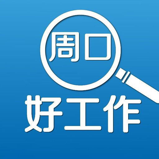 周口好工作-周口好工作v2.5.4安卓版APP下载