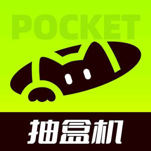 口袋抽盒机-POP盲盒潮玩一族-口袋抽盒机-POP盲盒潮玩一族v1.0.1安卓版APP下载