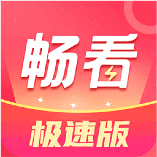 畅看极速版-畅看极速版v1.5.7安卓版APP下载