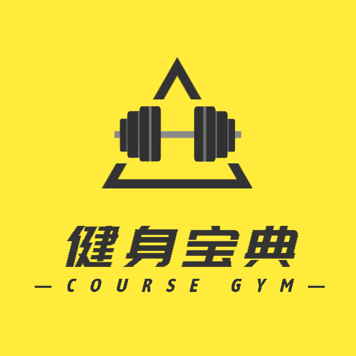 健身宝典-健身宝典v1.0.0安卓版APP下载