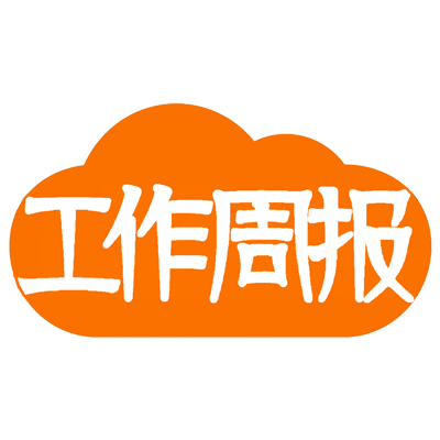 工作周报-高效团队用云周报-工作周报-高效团队用云周报v2.0.0安卓版APP下载