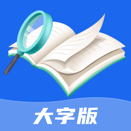 绻绻如意大字版-绻绻如意大字版v1.0.0安卓版APP下载