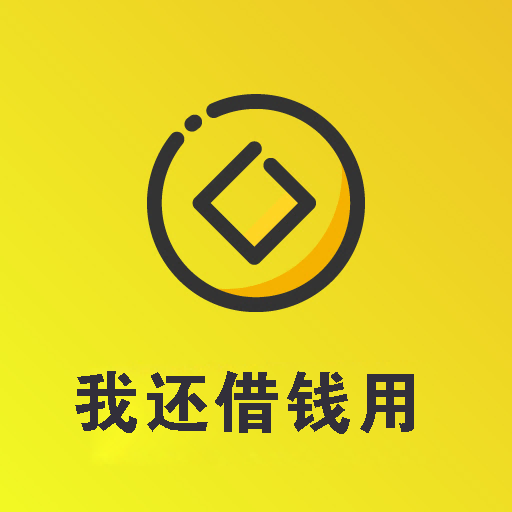 我还借钱用-我还借钱用v1.0.0安卓版APP下载