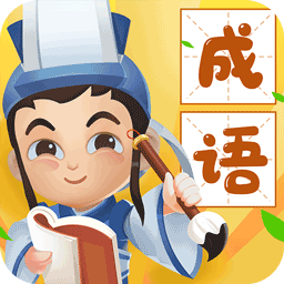 猜成语达人-成语猜猜猜-猜成语达人-成语猜猜猜v1.00安卓版APP下载