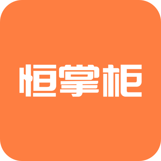 恒掌柜-恒掌柜v2.2.0安卓版APP下载
