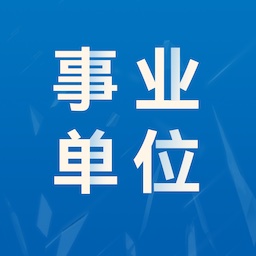 事业单位易题库-事业单位易题库v1.0.0安卓版APP下载