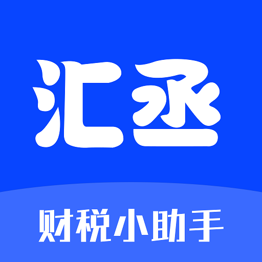 汇丞财税-汇丞财税v1.2.1安卓版APP下载