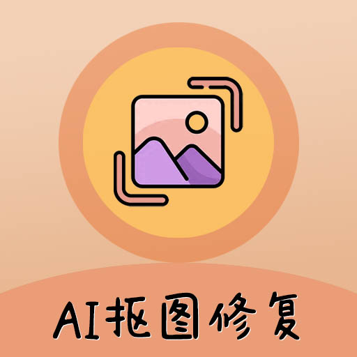 AI照片抠图大师-AI照片抠图大师v1.0.6安卓版APP下载