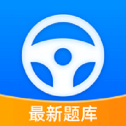 人人免费驾考-人人免费驾考v1.4安卓版APP下载