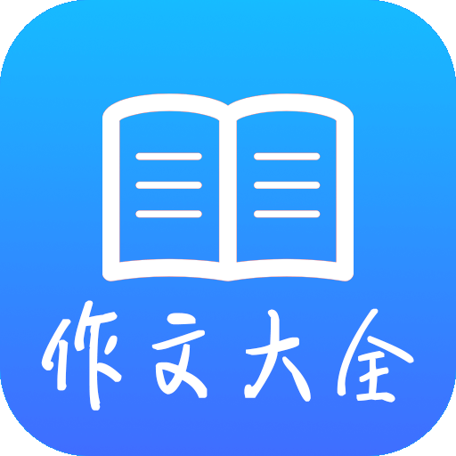 作文大全-作文大全v2.1.1安卓版APP下载
