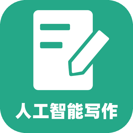 人工智能写作-人工智能写作v2.1.1安卓版APP下载