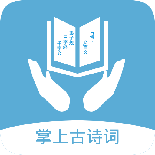 掌上古诗词-掌上古诗词v3.0安卓版APP下载