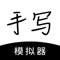 手写模拟器-手写模拟器v3.1.1安卓版APP下载