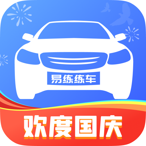 易练练车-易练练车v3.1.4安卓版APP下载
