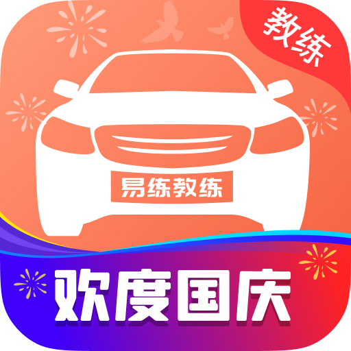 易练教练-易练教练v1.8.3安卓版APP下载