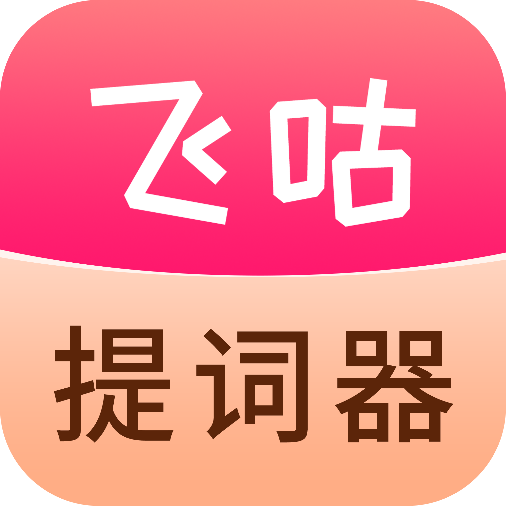 飞咕提词器-飞咕提词器v1.0.8安卓版APP下载