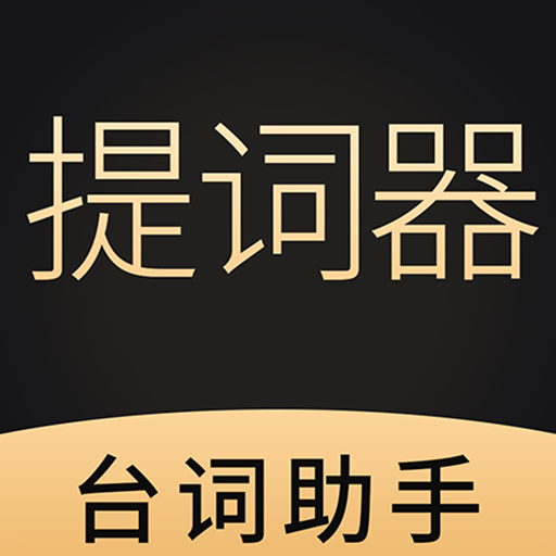 手机悬浮提词器-手机悬浮提词器v1.1.7安卓版APP下载