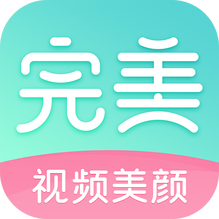 完美视频美颜-完美视频美颜v2.3.5.3安卓版APP下载