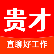 贵才招聘-贵才招聘v1.0.9安卓版APP下载
